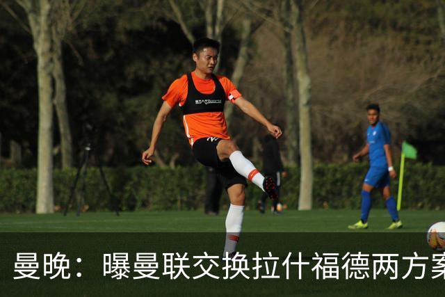 曼晚：曝曼联交换拉什福德两方案 米兰1.31亿边锋来投？