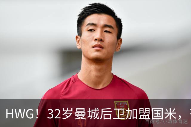 HWG！32岁曼城后卫加盟国米，齐沃迎来可靠的后防助力